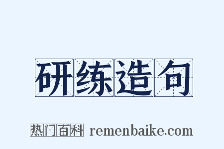 研练造句是什么意思的图片